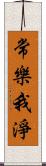 常樂我淨 Scroll