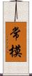 常模 Scroll