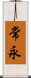 常永 Scroll