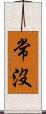 常沒 Scroll