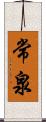 常泉 Scroll