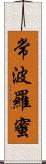 常波羅蜜 Scroll