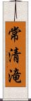 常清滝 Scroll