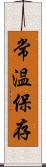 常温保存 Scroll