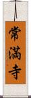 常満寺 Scroll