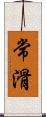 常滑 Scroll