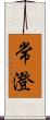 常澄 Scroll