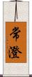 常澄 Scroll