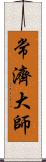 常濟大師 Scroll