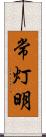 常灯明 Scroll