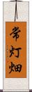 常灯畑 Scroll