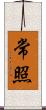 常照 Scroll