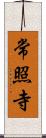 常照寺 Scroll