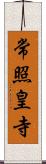 常照皇寺 Scroll