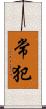 常犯 Scroll