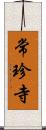 常珍寺 Scroll