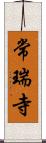 常瑞寺 Scroll