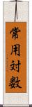 常用対数 Scroll