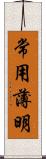 常用薄明 Scroll