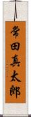 常田真太郎 Scroll