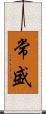 常盛 Scroll