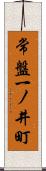 常盤一ノ井町 Scroll