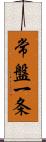 常盤一条 Scroll