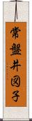 常盤井図子 Scroll