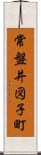 常盤井図子町 Scroll