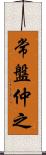 常盤仲之 Scroll