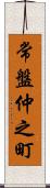 常盤仲之町 Scroll