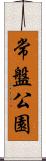 常盤公園 Scroll