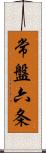 常盤六条 Scroll