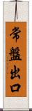 常盤出口 Scroll