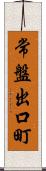 常盤出口町 Scroll