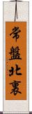 常盤北裏 Scroll