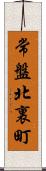 常盤北裏町 Scroll