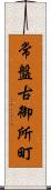 常盤古御所町 Scroll