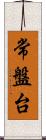 常盤台 Scroll