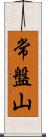 常盤山 Scroll