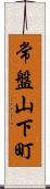 常盤山下町 Scroll