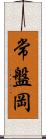 常盤岡 Scroll