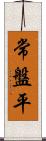 常盤平 Scroll