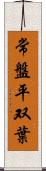 常盤平双葉 Scroll