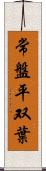 常盤平双葉 Scroll