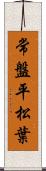 常盤平松葉 Scroll