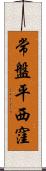 常盤平西窪 Scroll