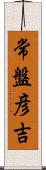 常盤彦吉 Scroll