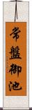 常盤御池 Scroll