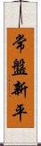 常盤新平 Scroll